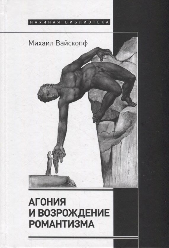 Обложка книги "Вайскопф: Агония и возрождение романтизма"