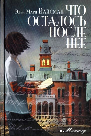 Обложка книги "Вайсман: Что осталось после нее"