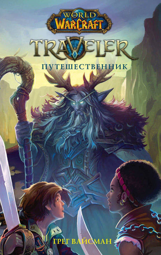 Обложка книги "Вайсман Грег: World of WarCraft. Traveler: Путешественник"