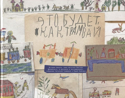 Обложка книги "Вайсман, Громова: Это будет, как трамвай. История Никиты Шкловского"