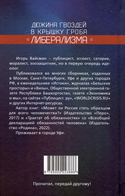 Обложка книги "Вайсман Игорь: Дюжина гвоздей в крышку гроба либерализма"
