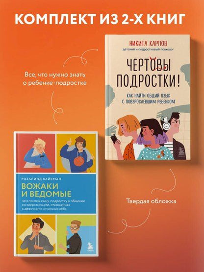Фотография книги "Вайсман, Карпов: Комплект из 2-х книг: Вожаки и ведомые. Чем помочь сыну-подростку в общении со сверстниками, отношениях с девочками и поисках себя+Чертовы подростки! Как найти общий язык с повзрослевшим ребенком"