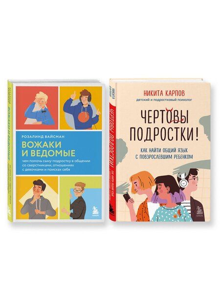 Фотография книги "Вайсман, Карпов: Комплект из 2-х книг: Вожаки и ведомые. Чем помочь сыну-подростку в общении со сверстниками, отношениях с девочками и поисках себя+Чертовы подростки! Как найти общий язык с повзрослевшим ребенком"