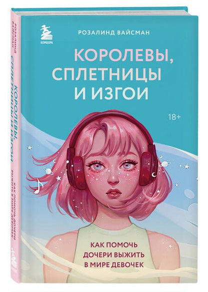 Фотография книги "Вайсман: Королевы, сплетницы и изгои. Как помочь дочери выжить в мире девочек"