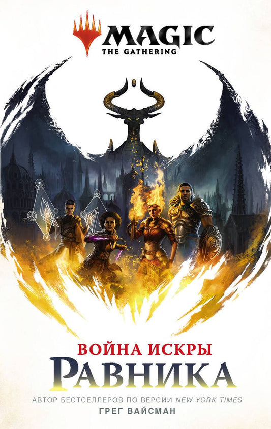Обложка книги "Вайсман: Magic. The Gathering. Война Искры. Равника"