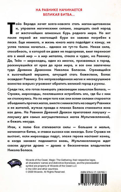 Фотография книги "Вайсман: Magic. The Gathering. Война Искры. Равника"