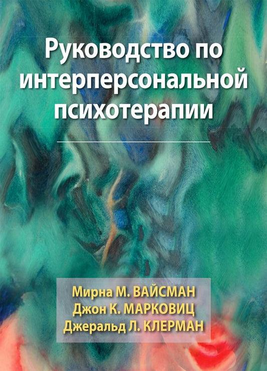 Обложка книги "Вайсман, Марковиц, Клерман: Руководство по интерперсональной психотерапии"