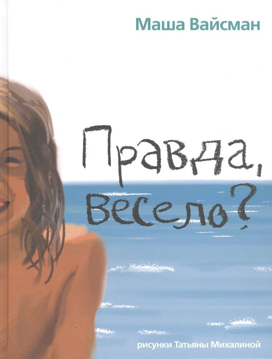 Обложка книги "Вайсман: Правда, весело?"