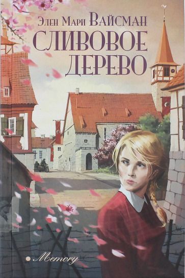 Обложка книги "Вайсман: Сливовое дерево"