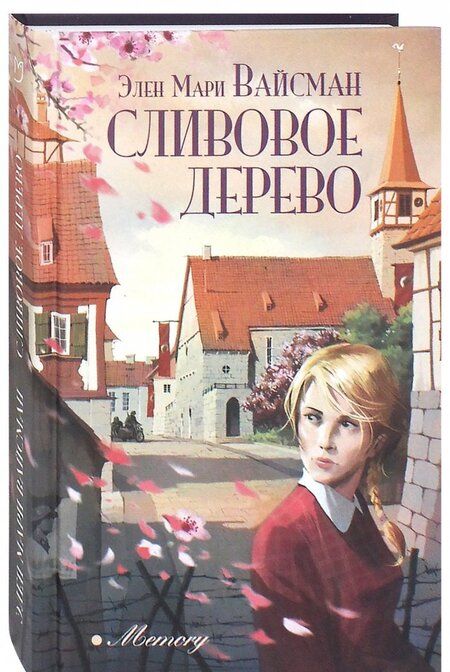 Фотография книги "Вайсман: Сливовое дерево"