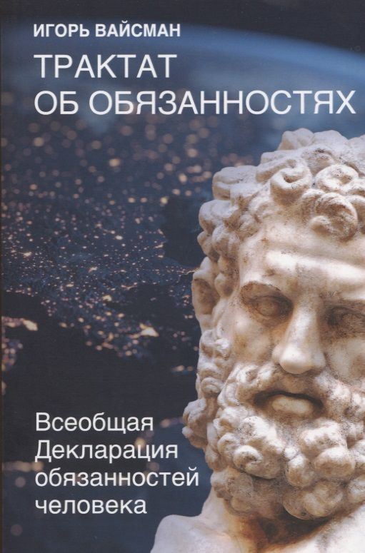 Обложка книги "Вайсман: Трактат об обязанностях. Всеобщая декларация обязанностей человека"