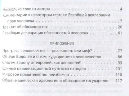 Фотография книги "Вайсман: Трактат об обязанностях. Всеобщая декларация обязанностей человека"