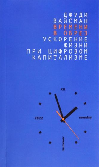 Обложка книги "Вайсман: Времени в обрез. Ускорение жизни при цифровом капитализме"