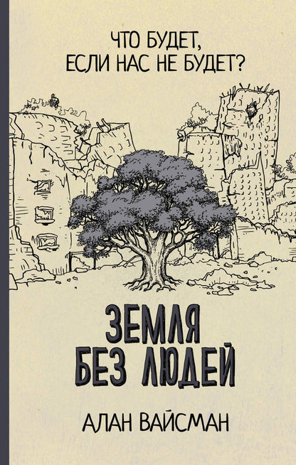 Обложка книги "Вайсман: Земля без людей"