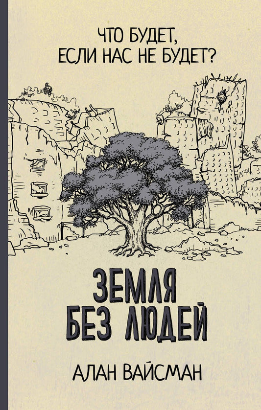 Обложка книги "Вайсман: Земля без людей"