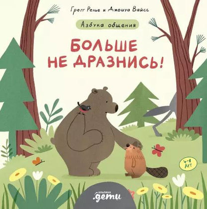 Обложка книги "Вайсс, Релье: Больше не дразнись! Продолжение приключений Эмо и Чики"