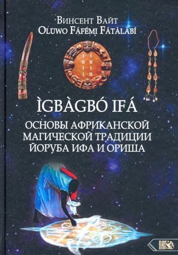 Обложка книги "Вайт Винсент: Основы Африканской магической традиции Йоруба Ифа и Ориша"