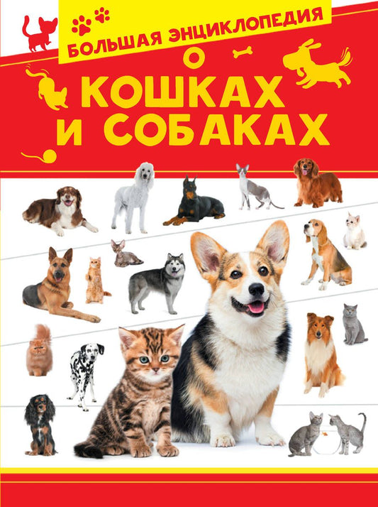 Обложка книги "Вайткене, Барановская, Смирнов: Большая энциклопедия о кошках и собаках"