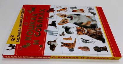 Фотография книги "Вайткене, Барановская, Смирнов: Большая энциклопедия о кошках и собаках"