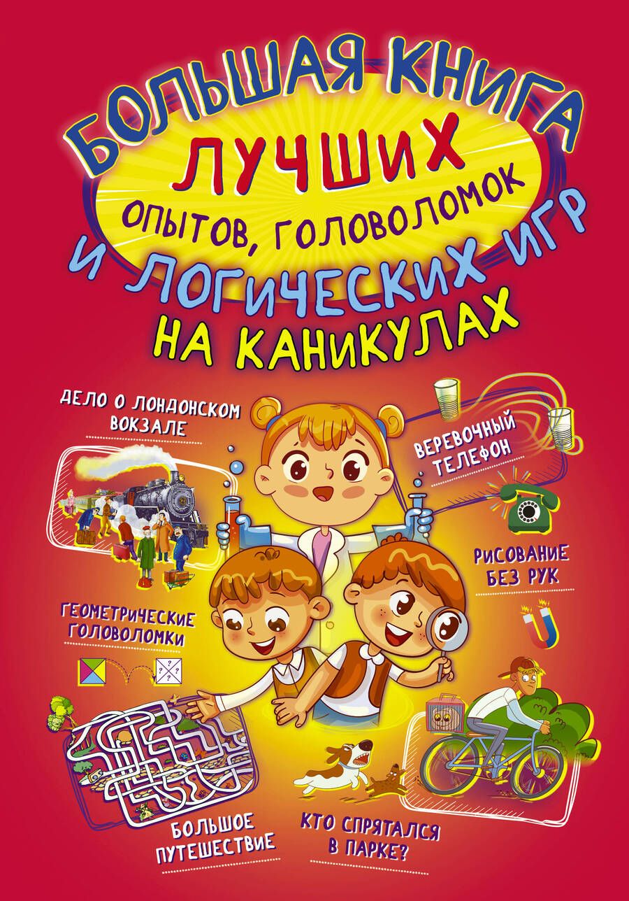 Обложка книги "Вайткене: Большая книга лучших опытов, головоломок и логических игр на каникулах"