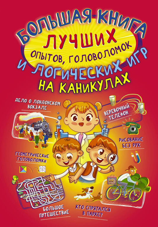 Обложка книги "Вайткене: Большая книга лучших опытов, головоломок и логических игр на каникулах"