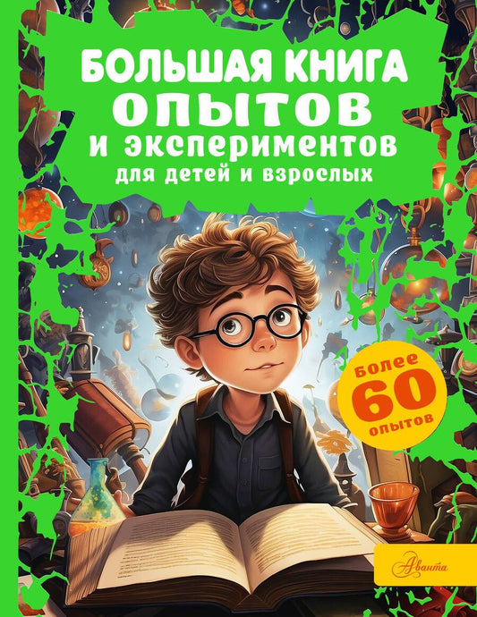 Обложка книги "Вайткене: Большая книга опытов и экспериментов для детей и взрослых"