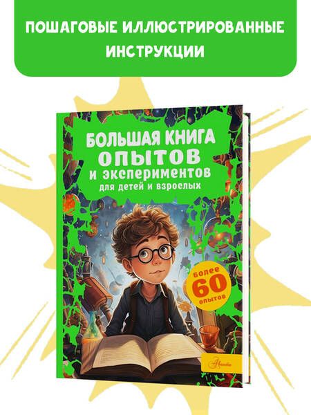 Фотография книги "Вайткене: Большая книга опытов и экспериментов для детей и взрослых"