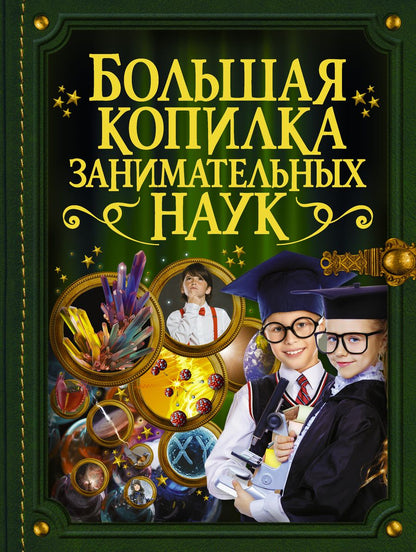 Обложка книги "Вайткене, Филиппова: Большая копилка занимательных наук"