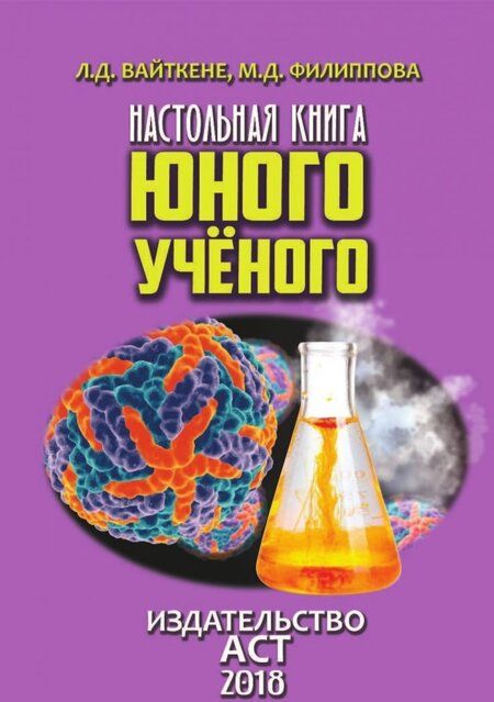 Фотография книги "Вайткене, Филиппова: Настольная книга юного ученого"