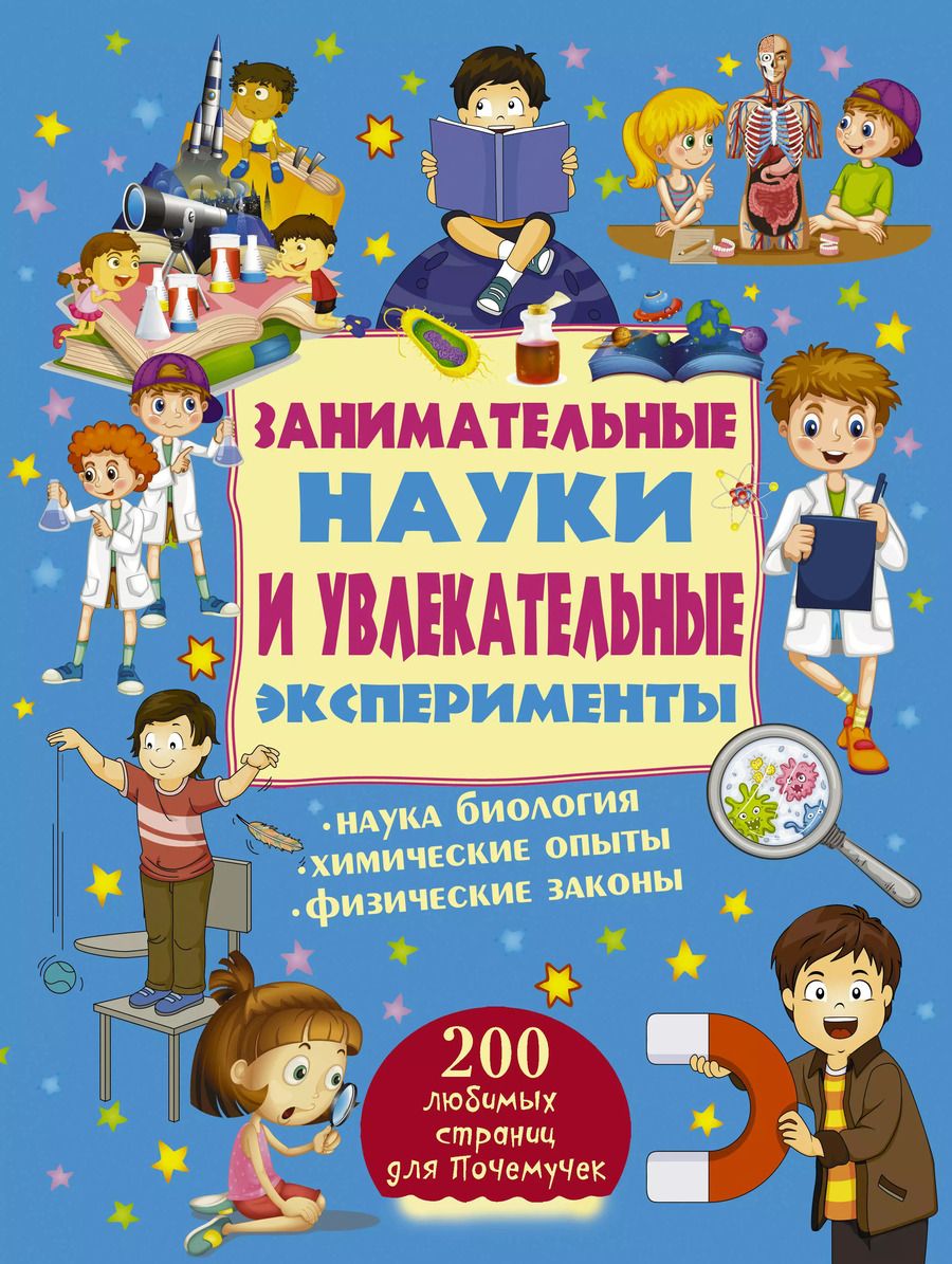 Обложка книги "Вайткене, Филиппова: Занимательные науки и увлекательные эксперименты"
