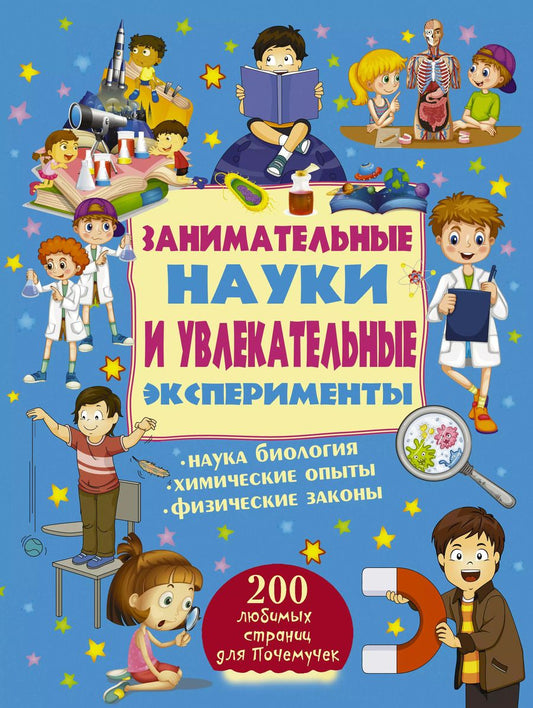 Обложка книги "Вайткене, Филиппова: Занимательные науки и увлекательные эксперименты"