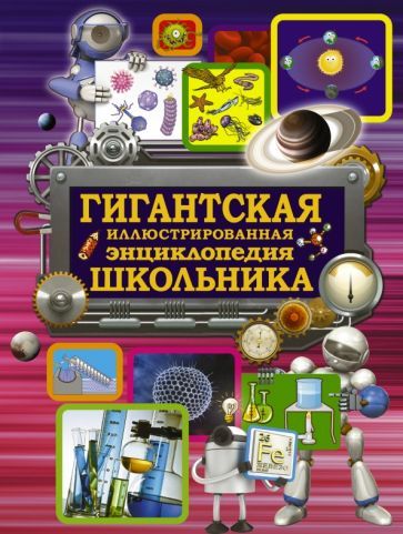 Обложка книги "Вайткене: Гигантская иллюстрированная энциклопедия школьника"