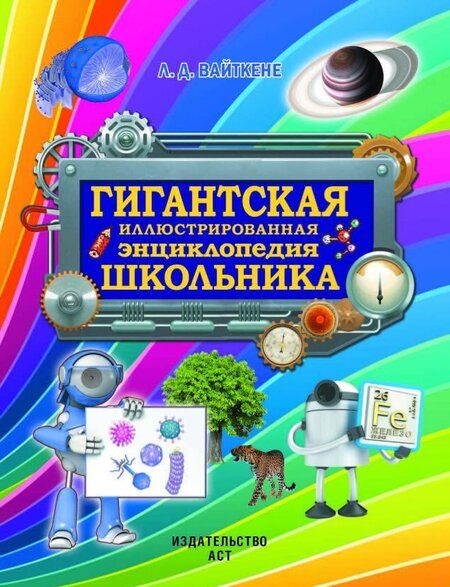 Фотография книги "Вайткене: Гигантская иллюстрированная энциклопедия школьника"