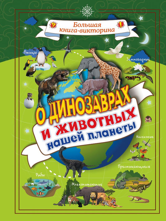 Обложка книги "Вайткене: О динозаврах и животных нашей планеты"
