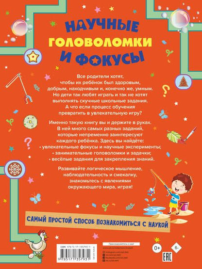 Фотография книги "Вайткене, Прудник, Аниашвили: Научные головоломки и фокусы"