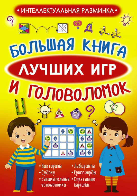 Обложка книги "Вайткене, Прудник, Барановская: Большая книга лучших игр и головоломок"