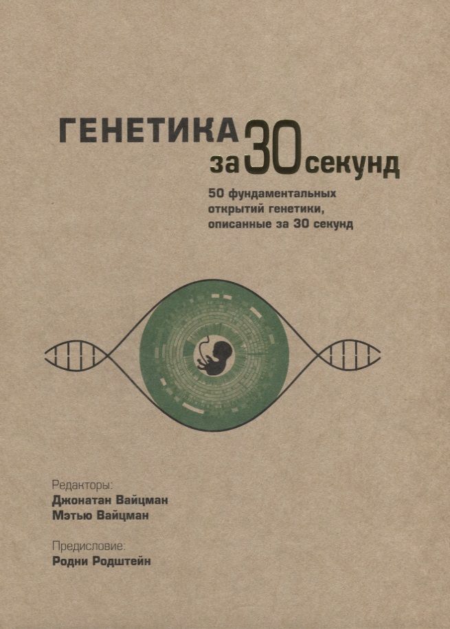 Обложка книги "Вайцман, Вайцман: Генетика за 30 секунд"