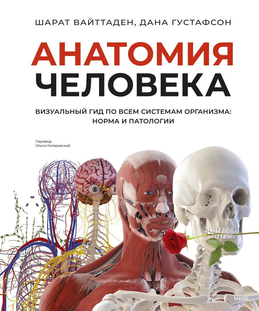 Обложка книги "Вайттаден, Густафсон: Анатомия человека. Визуальный гид по всем системам организма: норма и патологии"