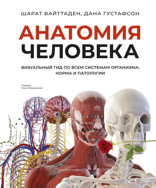 Обложка книги "Вайттаден, Густафсон: Анатомия человека. Визуальный гид по всем системам организма: норма и патологии"