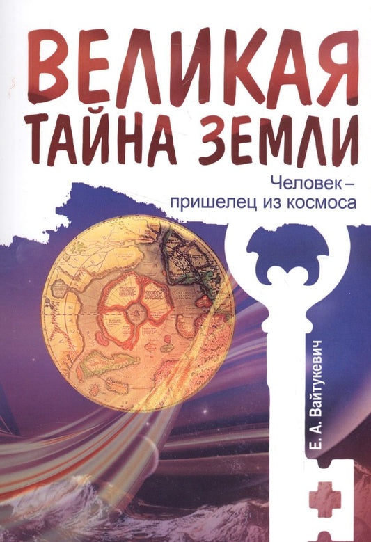Обложка книги "Вайтукевич: Великая тайна Земли. Человек - пришелец из космоса"