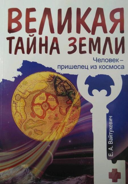 Фотография книги "Вайтукевич: Великая тайна Земли. Человек - пришелец из космоса"