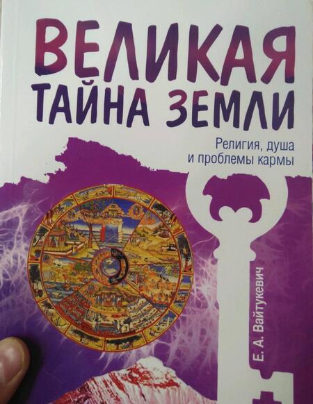 Фотография книги "Вайтукевич: Великая тайна Земли. Религия, душа и проблемы кармы"