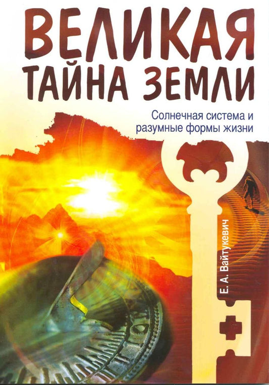Обложка книги "Вайтукевич: Великая тайна Земли. Солнечная система и разумные формы жизни"