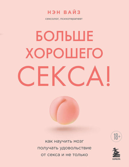 Обложка книги "Вайз: Больше хорошего секса! Как научить мозг получать удовольствие от секса и не только"