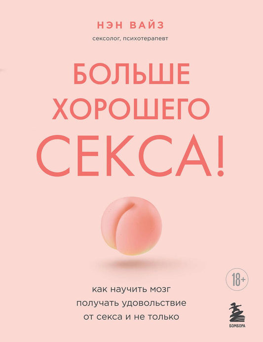 Обложка книги "Вайз: Больше хорошего секса! Как научить мозг получать удовольствие от секса и не только"