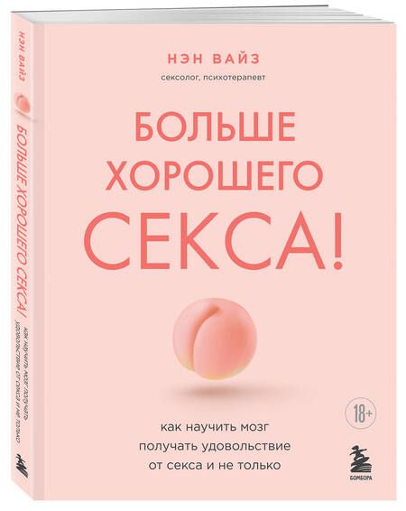 Фотография книги "Вайз: Больше хорошего секса! Как научить мозг получать удовольствие от секса и не только"