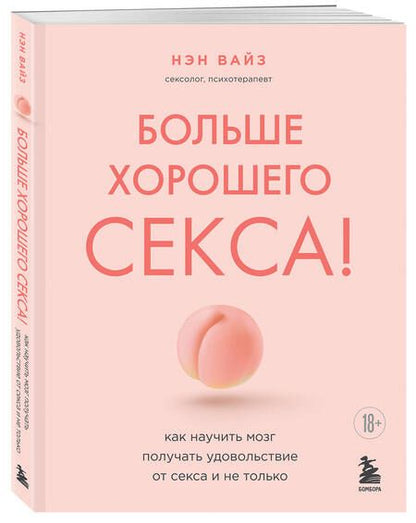 Фотография книги "Вайз: Больше хорошего секса! Как научить мозг получать удовольствие от секса и не только"