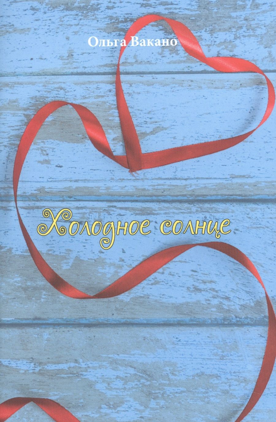Обложка книги "Вакано: Холодное солнце"