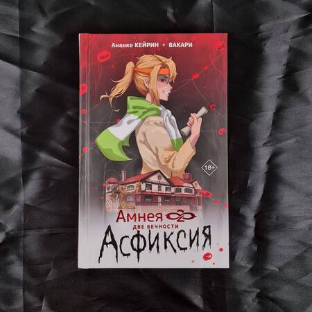 Фотография книги "Вакари, Кейрин: Амнея28. Две вечности. Асфиксия"