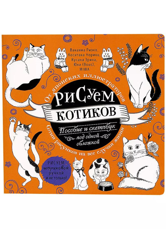 Обложка книги "Вакаяма, Коситака: Рисуем котиков. Пособие и скетчбук под одной обложкой"